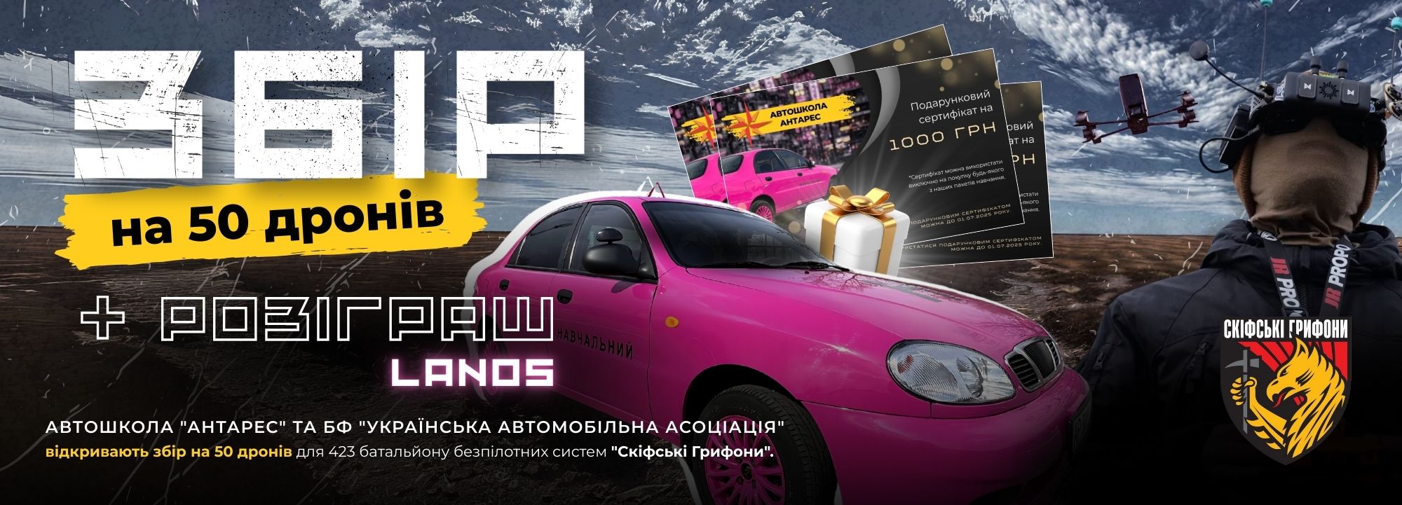 Збір на 50 дронів + розіграш Lanos